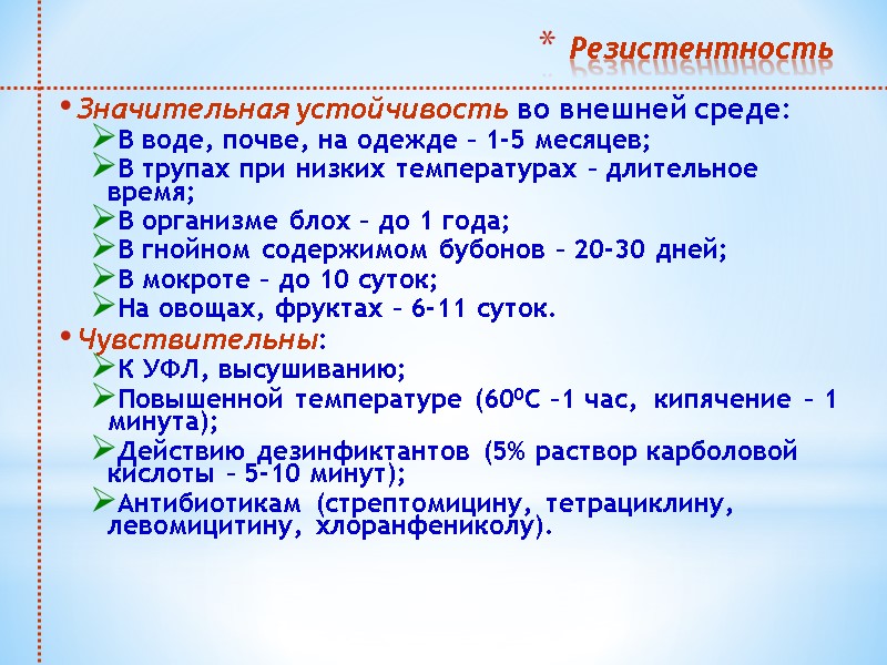 Резистентность  Значительная устойчивость во внешней среде: В воде, почве, на одежде – 1-5